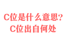C位是什么意思？C位出自何处？