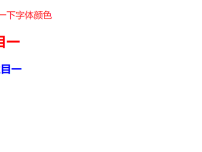 html代码中更改字体颜色的实例代码截图