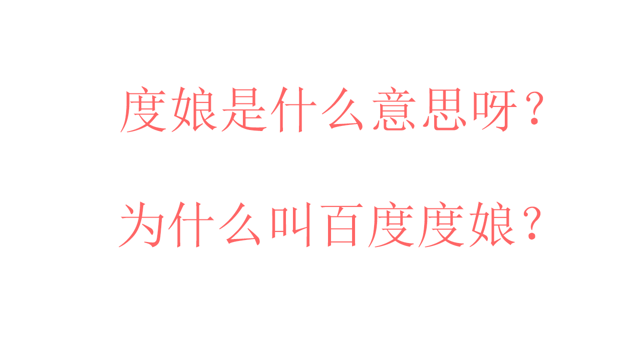 度娘是什么意思呀？为什么叫百度度娘？