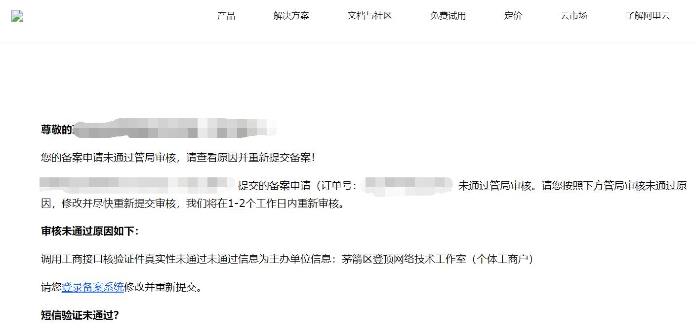 网站备案调用工商接口核验证件真实性未通过 阿里云备案被驳回“网站备案调用工商接口核验证件真实性未通过未通过”怎么办?