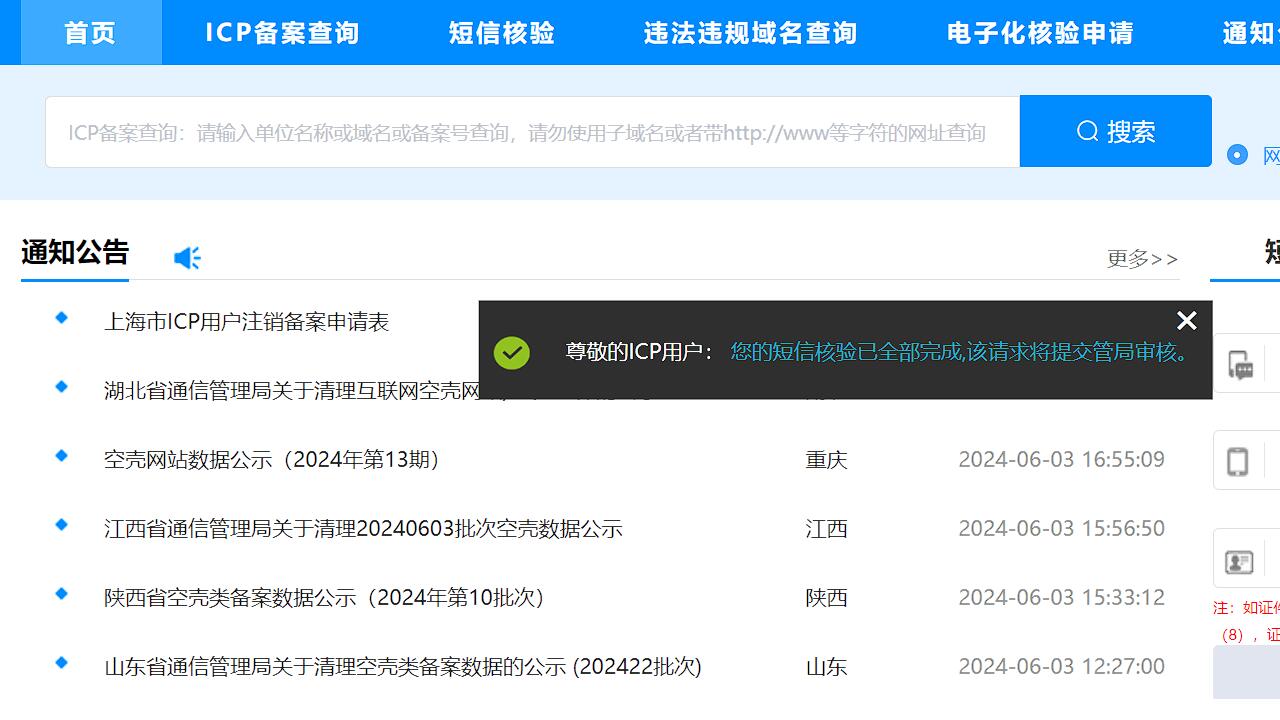 管局提交通过短信核验提示截图 阿里云备案被驳回“网站备案调用工商接口核验证件真实性未通过未通过”怎么办?
