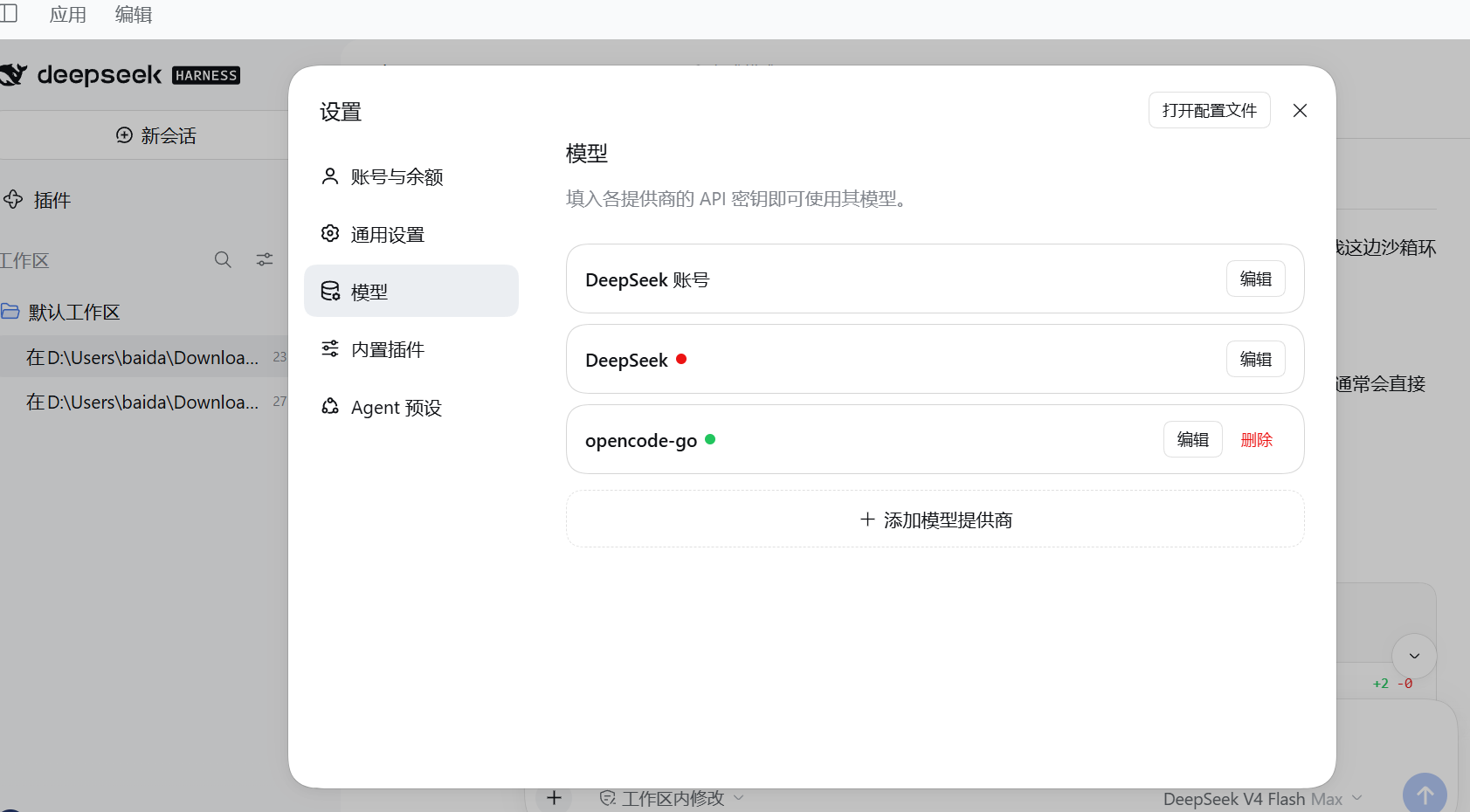 DeepSeek-Harness使用OpenCode Go订阅及解决接入后400错误